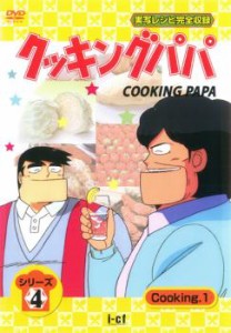 クッキングパパ シリーズ4 Cooking 1(第95話〜第97話) 中古DVD