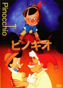 ピノキオ 中古DVD レンタル落ち