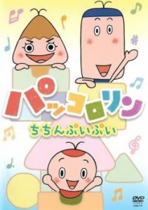 【ご奉仕価格】パッコロリン ちちんぷいぷい 中古DVD レンタル落ち