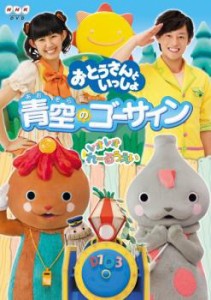 おとうさんといっしょ 青空のゴーサイン! 中古DVD レンタル落ち