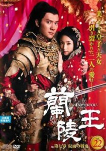 蘭陵王 第七章 仮面の戦鬼 22(第43話〜第44話) 中古DVD レンタル落ち