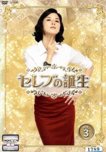 cs::ケース無:: セレブの誕生 3 中古DVD レンタル落ち