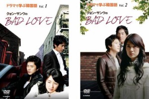 【ご奉仕価格】ドラマで学ぶ韓国語 クォン・サンウのBAD LOVE 全2枚 Vol.1、2【字幕】 中古DVD 全巻セット 2P レンタル落ち