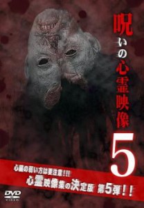 cs::ケース無:: 呪いの心霊映像 5 中古DVD レンタル落ち