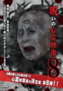 呪いの心霊映像 8 中古DVD レンタル落ち