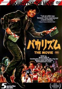 【ご奉仕価格】tsP::バカリズム THE MOVIE 中古DVD レンタル落ち