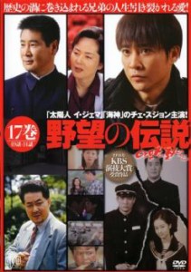 野望の伝説 17(第49話〜第51話)【字幕】 中古DVD レンタル落ち