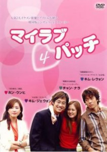 cs::ケース無:: マイラブ・パッチ 4(第10話 最終)【字幕】 中古DVD レンタル落ち