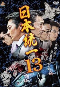 日本統一13 中古DVD レンタル落ち