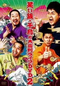 笑い飯・千鳥の大喜利ライブ DVD 2 中古DVD レンタル落ち