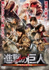 【ご奉仕価格】進撃の巨人 ATTACK ON TITAN 前篇 中古DVD レンタル落ち