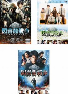 【ご奉仕価格】図書館戦争 全3枚 + BOOK OF MEMORIES、 THE LAST MISSION 中古DVD セット OSUS レンタル落ち