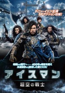 【ご奉仕価格】アイスマン 超空の戦士 中古DVD レンタル落ち