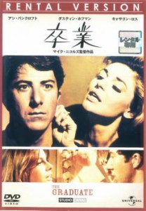 卒業 THE GRADUATE【字幕】 中古DVD レンタル落ち