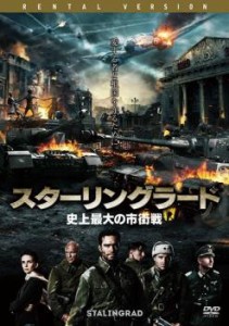 【ご奉仕価格】スターリングラード 史上最大の市街戦 中古DVD レンタル落ち