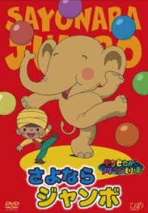 やなせたかしメルヘン劇場 第5幕 さよならジャンボ 中古DVD レンタル落ち