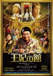 【ご奉仕価格】王妃の館 中古DVD レンタル落ち