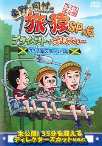 東野・岡村の旅猿SP&6 プライベートでごめんなさい… カリブ海の旅 5 ドキドキ編 プレミアム完全版 中古DVD レンタル落ち