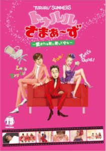 トゥルルさまぁ〜ず 愛される前に愛してやる 中古DVD レンタル落ち