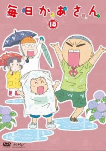 毎日かあさん 15(第57話〜第60話) 中古DVD レンタル落ち