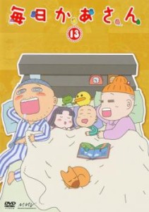 毎日かあさん 13(第49話〜第52話) 中古DVD レンタル落ち