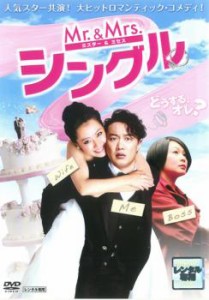 「売り尽くし」Mr.&Mrs.シングル【字幕】 中古DVD レンタル落ち