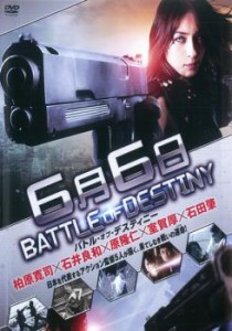 【ご奉仕価格】cs::6月6日 バトル・オブ・デスティニー 中古DVD レンタル落ち