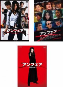 アンフェア 全3枚 the movie、the answer、the end 中古DVD セット OSUS レンタル落ち