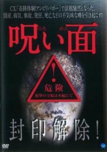 呪い面 中古DVD レンタル落ち