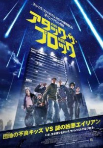 【ご奉仕価格】アタック・ザ・ブロック 中古DVD レンタル落ち