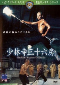 少林寺三十六房 中古DVD レンタル落ち