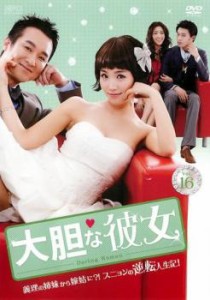 大胆な彼女 16(第46話〜第48話)【字幕】 中古DVD レンタル落ち