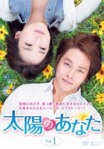 太陽のあなた 1(第1話〜第3話)【字幕】 中古DVD レンタル落ち