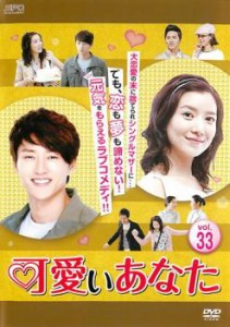 可愛いあなた 33(第97話〜第99話)【字幕】 中古DVD レンタル落ち