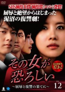 「売り尽くし」ケース無:: その女が恐ろしい 屈辱と復讐の果てに 12(第45話〜第48話)【字幕】 中古DVD レンタル落ち