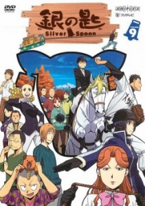 tsP::銀の匙 Silver Spoon 9(第4話〜第5話) 中古DVD レンタル落ち