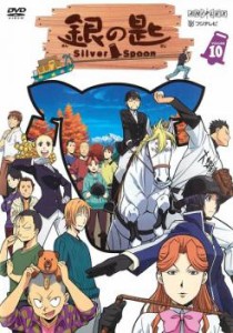 「売り尽くし」銀の匙 Silver Spoon 10(第6話〜第7話) 中古DVD レンタル落ち