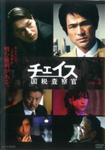 「売り尽くし」チェイス 国税査察官 3(第3話) 中古DVD レンタル落ち