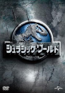 【ご奉仕価格】ジュラシック・ワールド 中古DVD レンタル落ち