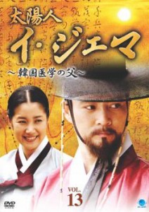 太陽人 イ・ジェマ 韓国医学の父 13【字幕】 中古DVD レンタル落ち