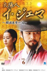 太陽人 イ・ジェマ 韓国医学の父 6【字幕】 中古DVD レンタル落ち