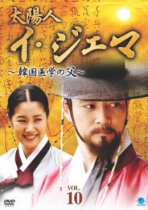 「売り尽くし」ケース無:: 太陽人 イ・ジェマ 韓国医学の父 10【字幕】 中古DVD レンタル落ち