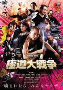 【ご奉仕価格】cs::ケース無:: 極道大戦争 中古DVD レンタル落ち