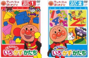 アンパンマンとはじめよう! いろ・かず・かたち 全2枚 ステップ1、2 中古DVD セット 2P レンタル落ち