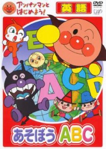 アンパンマンとはじめよう! 英語 あそぼう ABC 中古DVD レンタル落ち