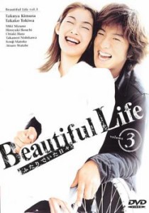 Beautiful Life ビューティフル ライフ ふたりでいた日々 3(第5話〜第6話) 中古DVD レンタル落ち