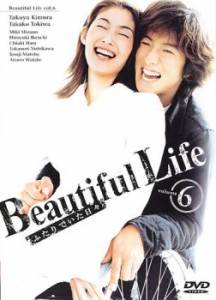 Beautiful Life ビューティフル ライフ ふたりでいた日々 6(最終話) 中古DVD レンタル落ち