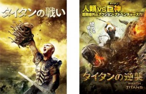 cs::ケース無:: 【訳あり】タイタンの戦い タイタンの逆襲 全2枚 ※特典ディスクなし 中古DVD セット 2P レンタル落ち