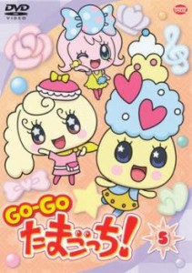 GO-GO たまごっち! 5 中古DVD レンタル落ち