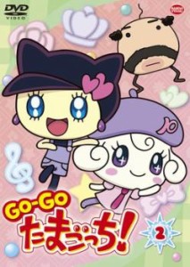 GO-GO たまごっち! 2 中古DVD レンタル落ち